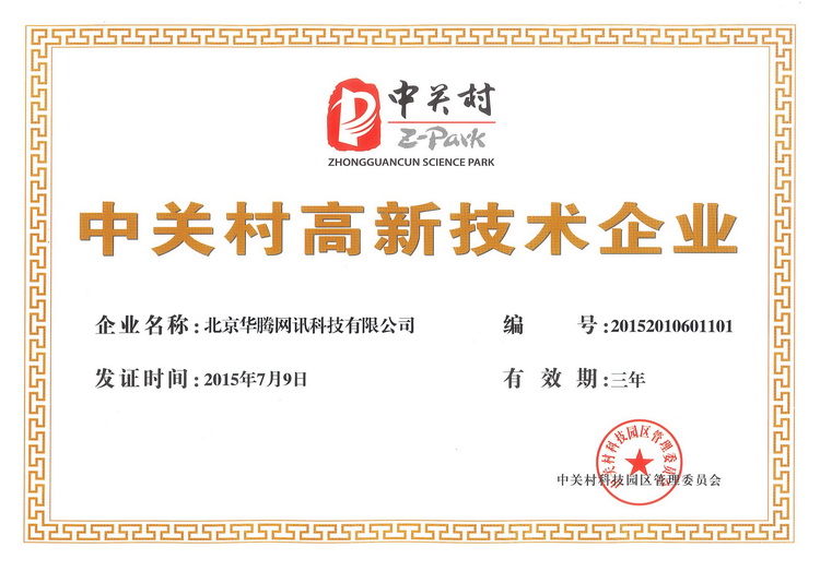 华腾荣获“中关村高新技术企业”证书