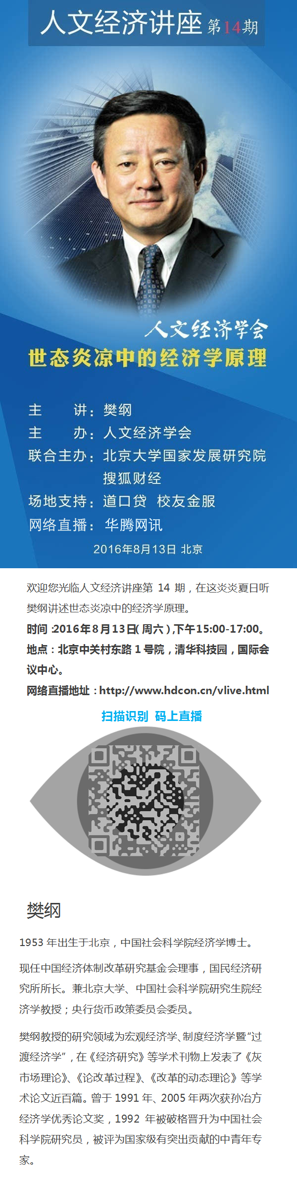 华腾云直播带您倾听樊纲讲述“世态炎凉中的经济学原理”(图1)