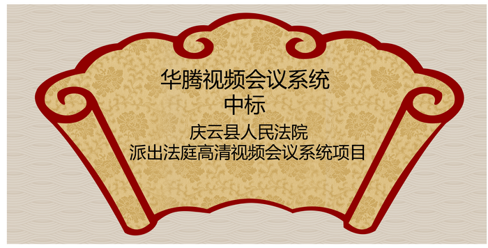 华腾中标庆云县人民法院派出法庭高清视频会议系统项目(图1)