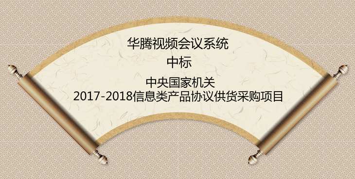 华腾中标“中央国家机关2017-2018信息类产品协议供货采购项目”(图1)